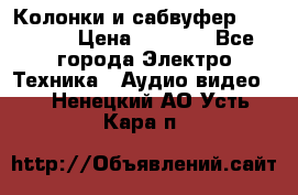 Колонки и сабвуфер Cortland › Цена ­ 5 999 - Все города Электро-Техника » Аудио-видео   . Ненецкий АО,Усть-Кара п.